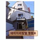 데이지리빙텔영등포
