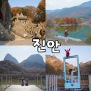 진안마이돈 | 전북 진안 가볼만한곳 마이산 탑사 용담호 빠망이 스탬프투어까지