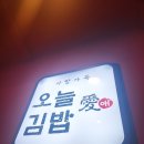 오늘애김밥 구리갈매점 네이버블로그