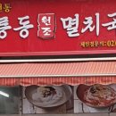 공룡동멸치국수