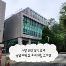 중앙대학교 | 9월 28일 토익 후기 : 오늘 토익 후기 난이도 / 중앙대학교 토익 파이퍼홀 고사장 후기