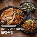 도야족발 | [울산/야음동] 도야족발 후기, 가성비 좋은 불족 맛집
