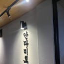 안다미로 | [서울 관악구] 서울대입구역 데이트 가성비 술집 &#34;안다미로&#34; 방문 후기