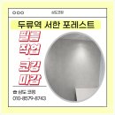 두류역 | 두류역서한포레스트 신축 아파트 실리콘 마감 후기