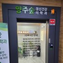 서울숲정신건강의학과의원 | 양주옥정 정신과 "양주숲정신건강의학과의원" 진료후기