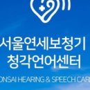 연세보청기 청각언어센터