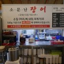 소문난장어 이미지