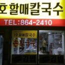 1호할매칼국수 이미지