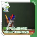 동구청소년문화의집 | 🌿동구청소년문화의집 ‘아름드리’ 여름학기 모집
