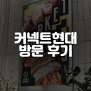 부산 커넥트현대 방문 후기