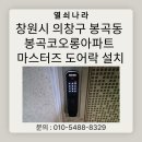 봉곡동274 | 《창원시 의창구 도어락 설치 사례》 봉곡동 봉곡코오롱아파트 마스터즈 8600FS 지문 도어락 설치 후기
