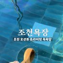 조천욕장 이미지