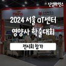 하인스개발 | 신성하인스 전시회 참가 후기 : aT센터 2024 전국 영양사 학술대회 식품기기전 참가 후기
