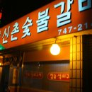 진주 - 신촌숯불갈비 이미지