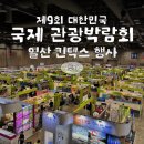 김밥천국비아점 | 일산 킨텍스 2024 대한민국 국제관광박람회 KITS 후기 일산 가볼만한곳