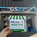 GS25산청성우점 | [희망가게]경남 산청군 산청읍 마음이 따뜻한 가게, &#39;GS25 산청성우점&#39;