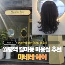 크크헤어샵 - 나주시 | [대전 미용실 추천] 월평동 마네레 헤어 펌 후기 : 월평역 미용실 갈마동 헤어샵 손상 없는 인생 머리