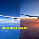 케이그린항공 | 대한항공 미국 노선 이용후기 : 기내식 2번의 행복과 고품격 기내 서비스 총정리 🍷