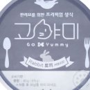 고야미(Go Yummy) 이미지