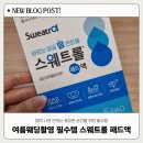 여름약국 | 땀 억제제 스웨트롤 패드 얼굴 사용 가능 후기 약국 가격 사용방법 효과