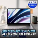 갤럭시북6 울트라 NT960UJG-K72A, AI 노트북의 기준을 바꾸는 압도적 성능 후기