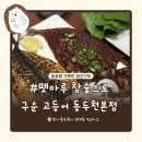 행복가득주유소 | [동두천] ‘뗏마루 참숯으로 구운 고등어’ 생선구이 맛집 추천