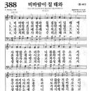 새찬송가 388장 - 비바람이 칠 때와 이미지