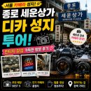 힐링성지투어 | 종로 세운상가 디카 성지 투어 빈티지 감성 가득한 방문 후기