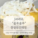 바로군삼전역점 | [잠실] 올루올루 잠실삼전역점 방문 후기 (내돈내산) | 잠실 아사이볼 맛집 | 잠실 베이글 샌드위치...