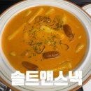 솔트앤스낵 부천역점 | 솔트앤스낵 부천역점에서 먹어본 로제떡볶이와 미트볼 소금빵