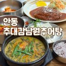 능이랑추어랑 | 안동 맛집 추어탕 돈까스 맛집 건강 보양식 추대감남원추어탕