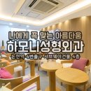 하모니성형외과의원 이미지