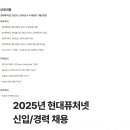 [현대퓨처넷] 2025년 신입사원 수시 채용(IT 개발/운영) (~12/23) 이미지