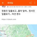 정동진에서 일출보고.. 정서진에서 일몰보기.. 이미지