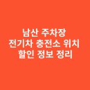 전기차충전소_삼성혈 인근 공영주차장 | 남산 주차장 전기차 충전소 위치와 할인 정보 정리