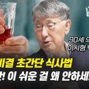 90세 의사의 장수 비결 초간단 식사법 (이시형 박사) 이미지