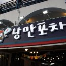 낭만포차100도포차