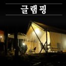 D00059 | 대부도 글램핑 :: 감성캠핑, 블랙트리 글램핑 후기