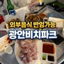 세븐일레븐 부산광안비치점 | 광안리 오션뷰 평상 대여 공간, 외부음식 가능한 광안비치파크 후기