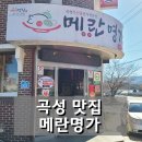 메란명가 | 쯔양도 다녀간 곡성 맛집 곡성기차마을 맛집 메란명가 후기