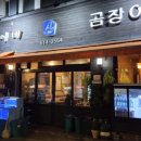 강남-237 | 강남꼼장어 노포감성 언주역술집 짱이네 산곰장어 후기