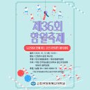 2024 울산지역대학 제36회 함월축제 이미지