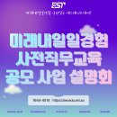 미래환경주식회사 | 미래내일일경험 사전직무교육 공모 사업설명회 참석후기