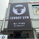 카우보이짐 이미지