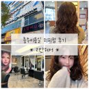 충주미용실 히피펌 리안헤어 후기