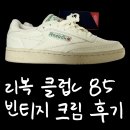 6434 | 리복 클럽C85 빈티지 크림 후기 사이즈 팁 착용감 단점 솔직 리뷰 (두 번째 구매)