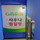 그린빌사우나 이미지