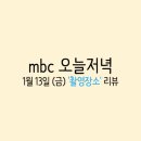 승룡농장 | 생방송오늘저녁 1월 13일 금요일 촬영장소