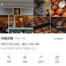 리베르떼주 | 고양시 일산서구 호수공원 가로수길 휘낭시에 맛집 ‘리베르떼’