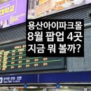 캔마코리아 | 용산 아이파크몰 8월 팝업 4곳, 용산역 기차 기다릴 때 가볼만한곳